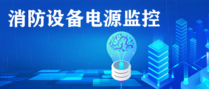 消防設備電源監(jiān)控系統(tǒng)