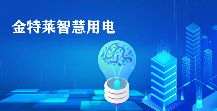 智能安全用電管理系統(tǒng)云平臺有效提升用電用戶用電安全管理水平