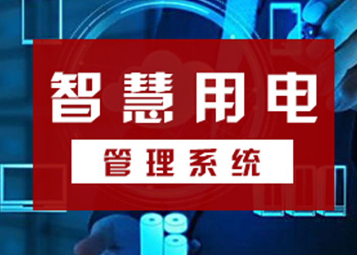 智慧用電安全云系統(tǒng)，從源頭遏制電氣火災(zāi)